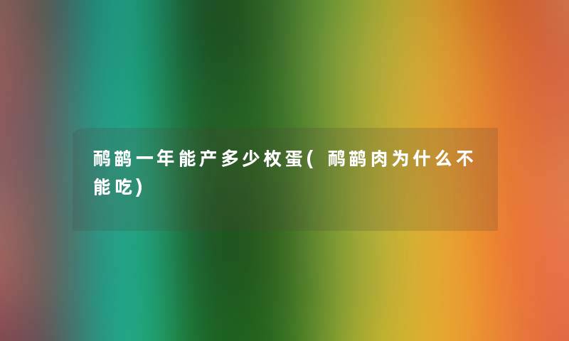 鸸鹋一年能产多少枚蛋(鸸鹋肉为什么不能吃) 鸸鹋一年能产多少枚蛋(鸸鹋肉为什么不能吃)