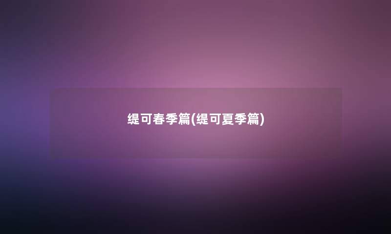 缇可春季篇(缇可夏季篇)