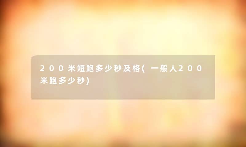 200米短跑多少秒及格(一般人200米跑多少秒) 200米短跑多少秒及格(一般人200米跑多少秒)