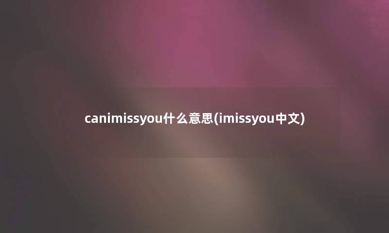 canimissyou什么意思(imissyou中文)
