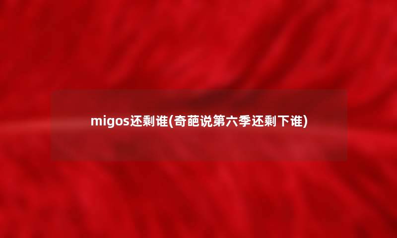 migos还剩谁(奇葩说第六季还剩下谁)
