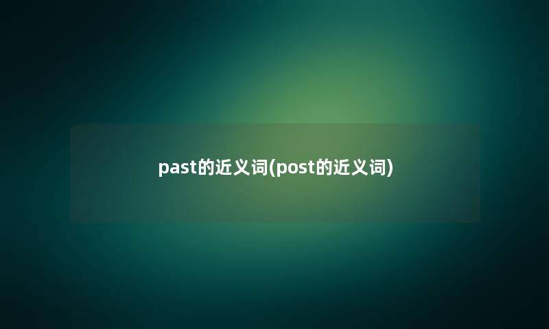 past的近义词(post的近义词)