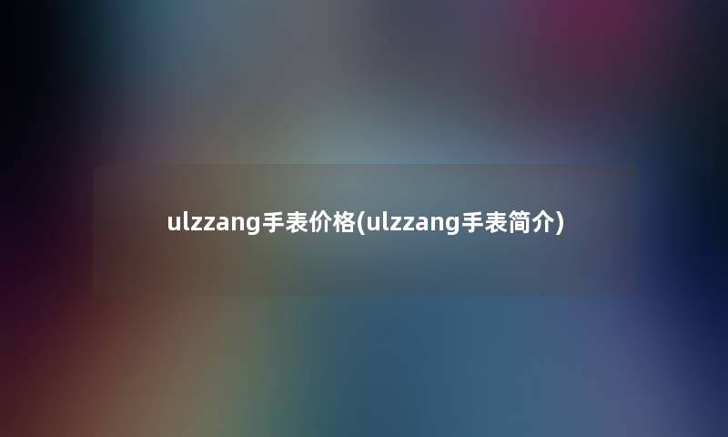 ulzzang手表价格(ulzzang手表简介)