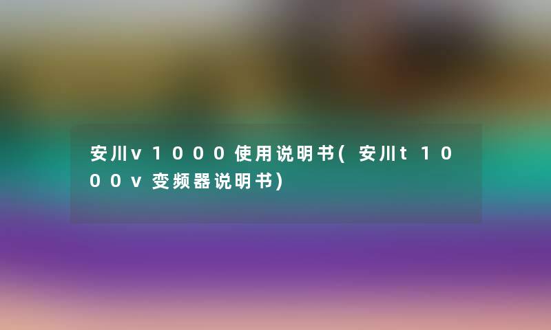 安川v1000使用说明书(安川t1000v变频器说明书) 安川v1000使用说明书(安川t1000v变频器说明书)