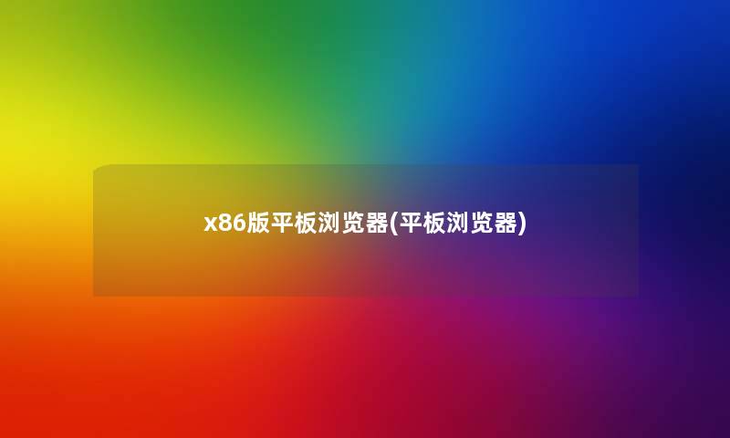 x86版平板浏览器(平板浏览器) x86版平板浏览器(平板浏览器)