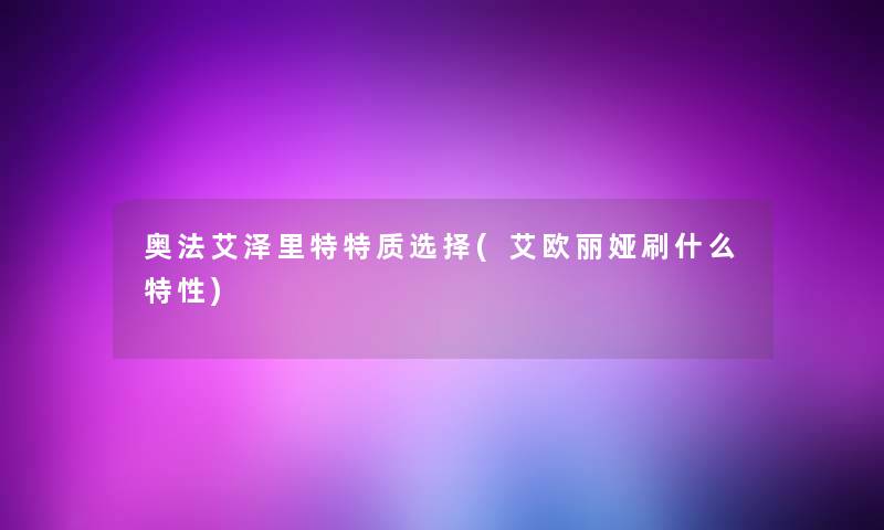奥法艾泽里特特质选择(艾欧丽娅刷什么特性) 奥法艾泽里特特质选择(艾欧丽娅刷什么特性)