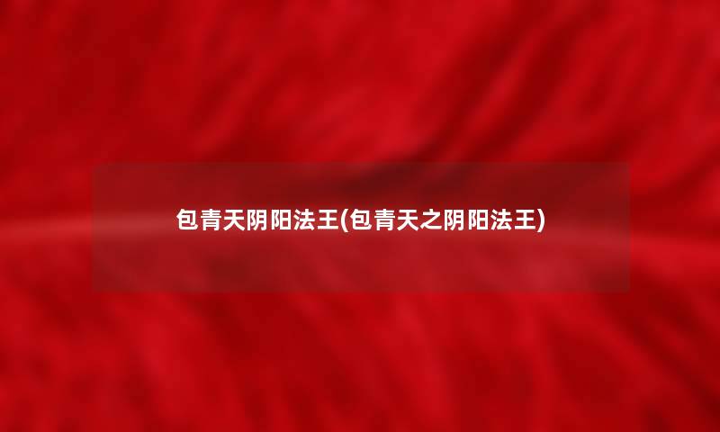 包青天阴阳法王(包青天之阴阳法王) 包青天阴阳法王(包青天之阴阳法王)