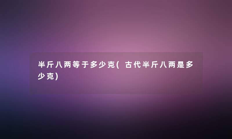 半斤八两等于多少克(古代半斤八两是多少克)