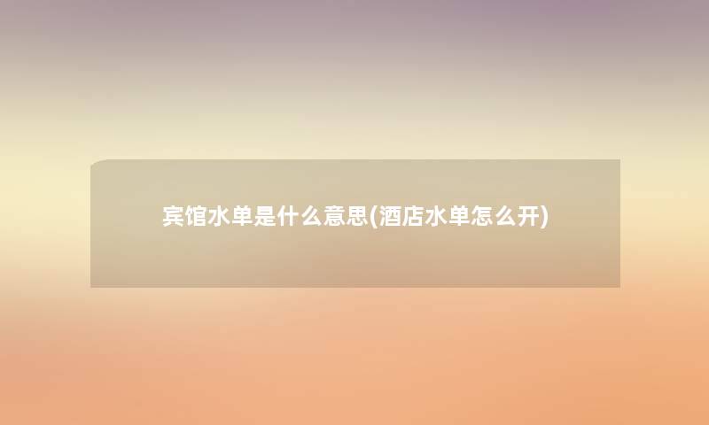 宾馆水单是什么意思(酒店水单怎么开)