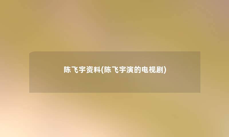 陈飞宇资料(陈飞宇演的电视剧)