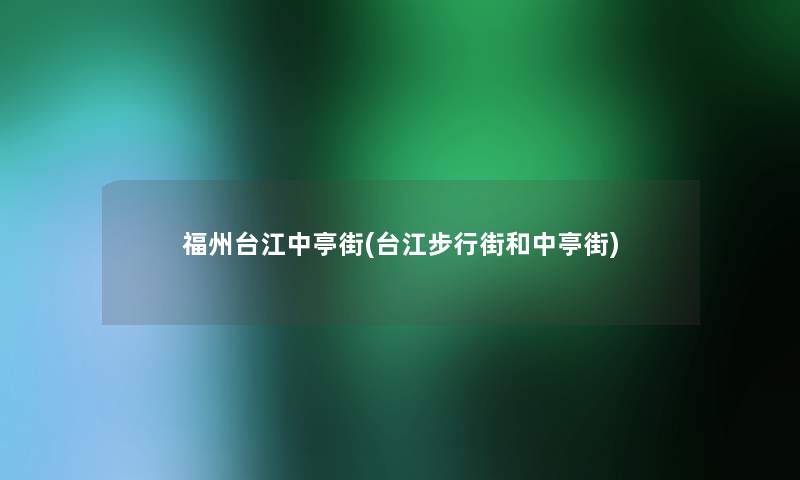 福州台江中亭街(台江步行街和中亭街) 福州台江中亭街(台江步行街和中亭街)