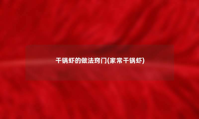 干锅虾的做法窍门(家常干锅虾)