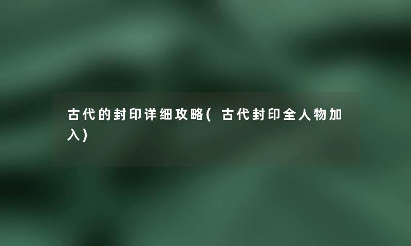 古代的封印详细攻略(古代封印全人物加入)