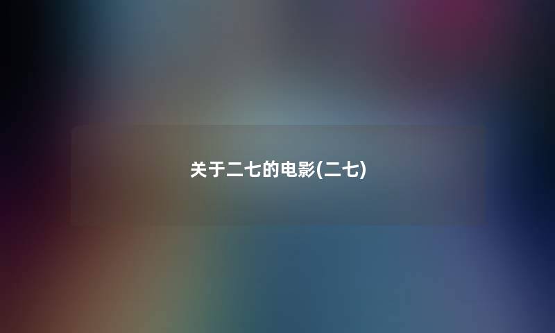 关于二七的电影(二七)