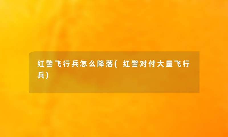 红警飞行兵怎么降落(红警对付大量飞行兵) 红警飞行兵怎么降落(红警对付大量飞行兵)