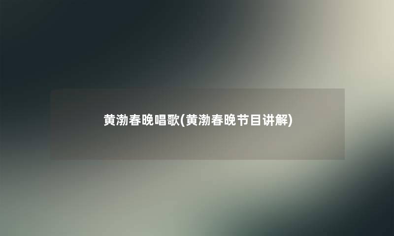 黄渤春晚唱歌(黄渤春晚节目讲解)