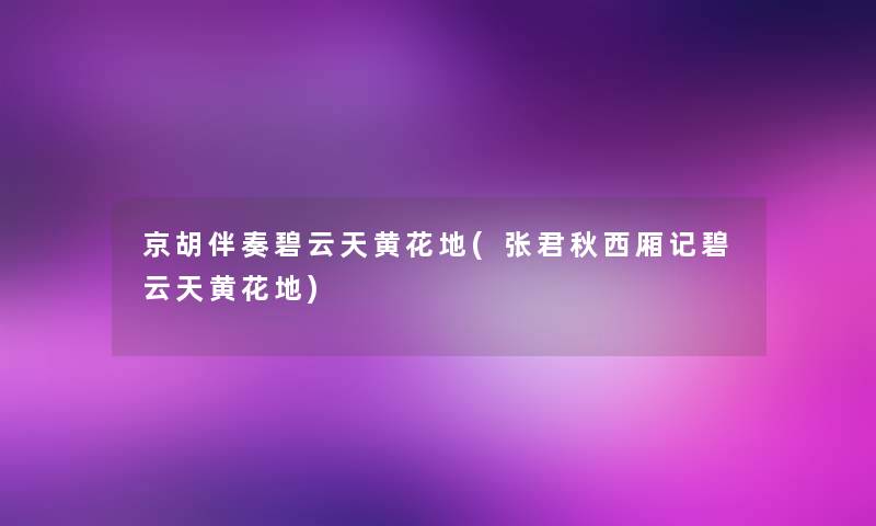 京胡伴奏碧云天黄花地(张君秋西厢记碧云天黄花地)