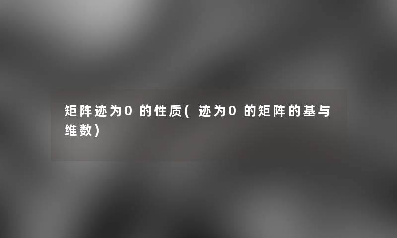 矩阵迹为0的性质(迹为0的矩阵的基与维数) 矩阵迹为0的性质(迹为0的矩阵的基与维数)