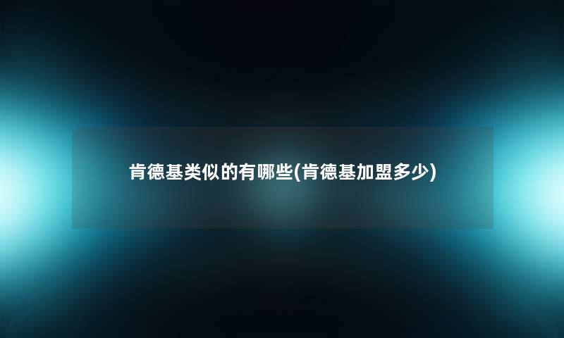肯德基类似的有哪些(肯德基加盟多少)