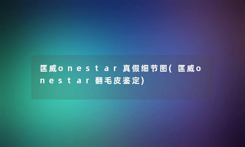 匡威onestar真假细节图(匡威onestar翻毛皮鉴定) 匡威onestar真假细节图(匡威onestar翻毛皮鉴定)