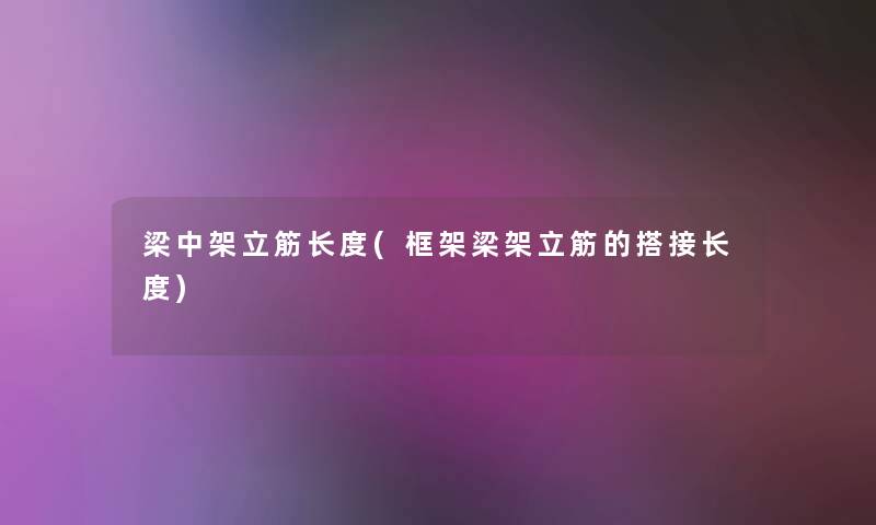 梁中架立筋长度(框架梁架立筋的搭接长度) 梁中架立筋长度(框架梁架立筋的搭接长度)