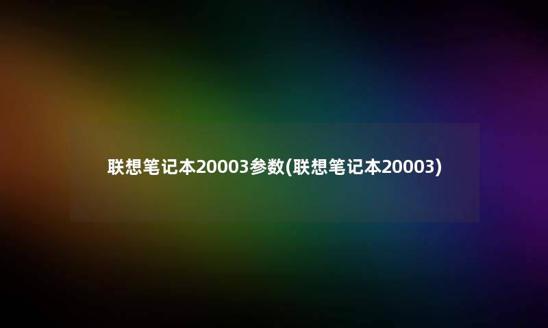 联想笔记本20003参数(联想笔记本20003)