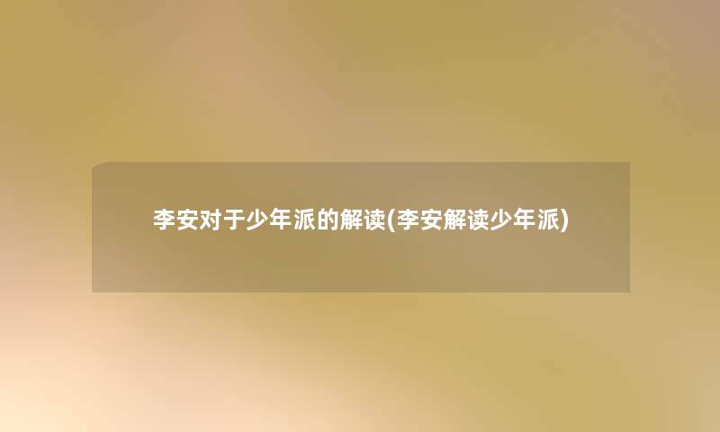 李安对于少年派的解读(李安解读少年派) 李安对于少年派的解读(李安解读少年派)