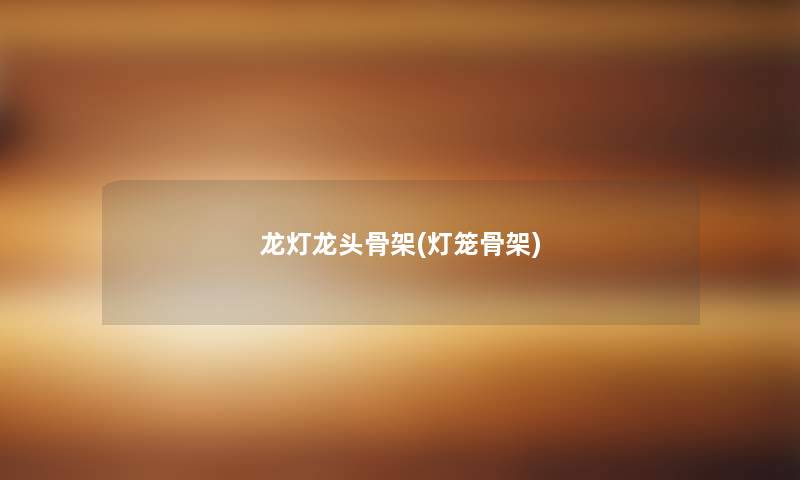 龙灯龙头骨架(灯笼骨架)