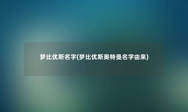 梦比优斯名字(梦比优斯奥特曼名字由来) 梦比优斯名字(梦比优斯奥特曼名字由来)