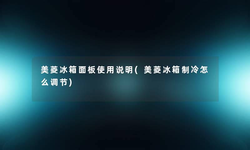 美菱冰箱面板使用说明(美菱冰箱制冷怎么调节)