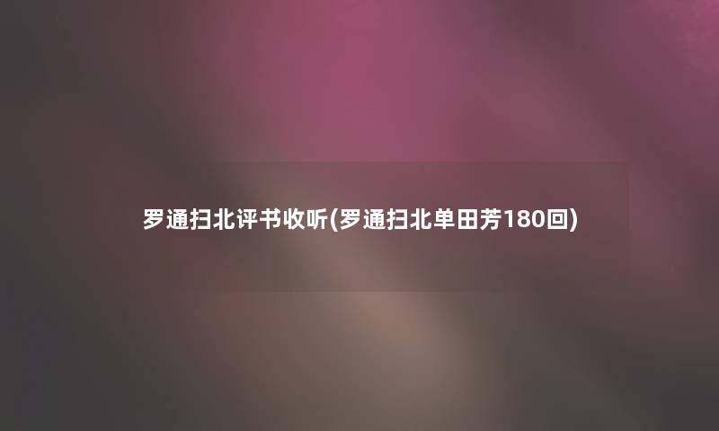 罗通扫北评书收听(罗通扫北单田芳180回) 罗通扫北评书收听(罗通扫北单田芳180回)