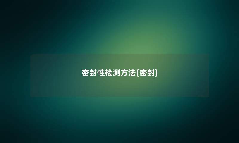 密封性检测方法(密封)