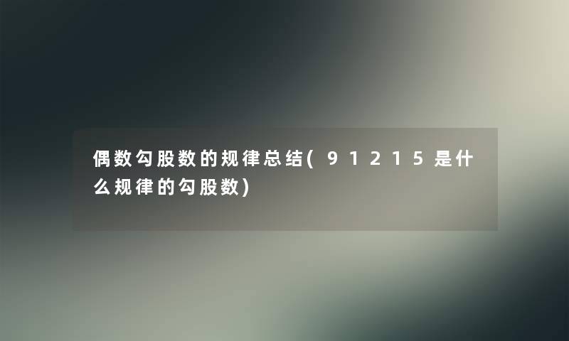 偶数勾股数的规律总结(91215是什么规律的勾股数)
