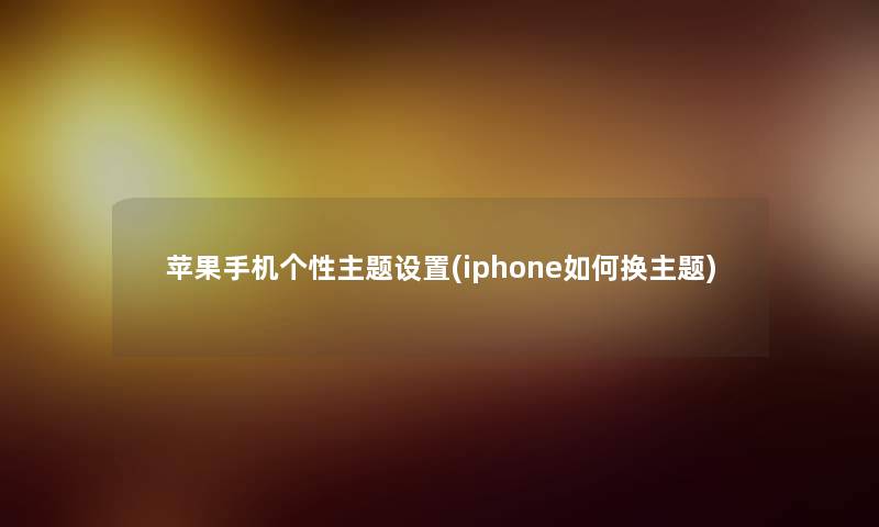 苹果手机个性主题设置(iphone如何换主题) 苹果手机个性主题设置(iphone如何换主题)