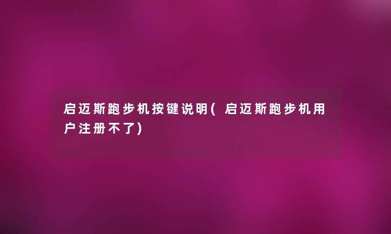 启迈斯跑步机按键说明(启迈斯跑步机用户注册不了)