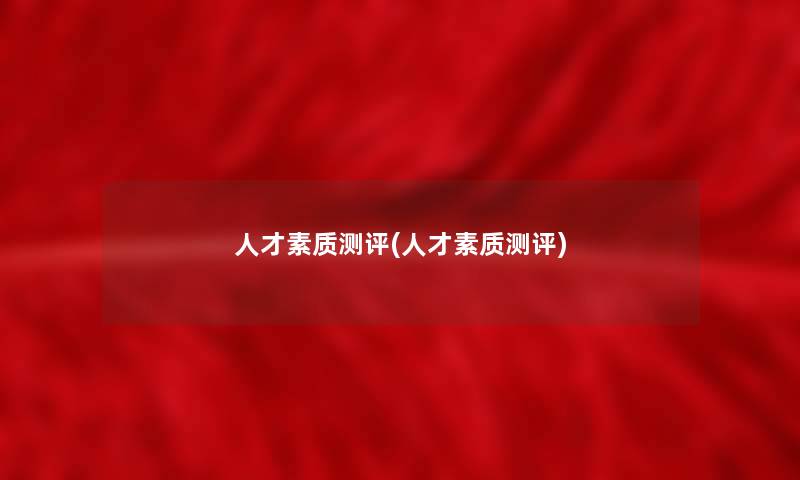 人才素质测评(人才素质测评) 人才素质测评(人才素质测评)