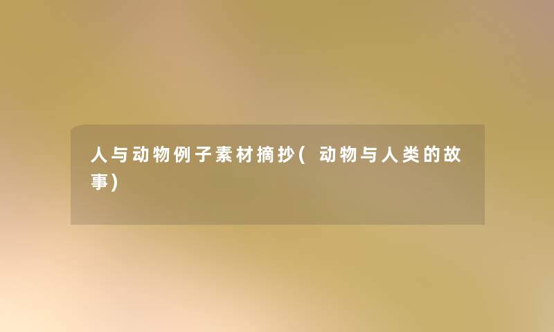 人与动物例子素材摘抄(动物与人类的故事)