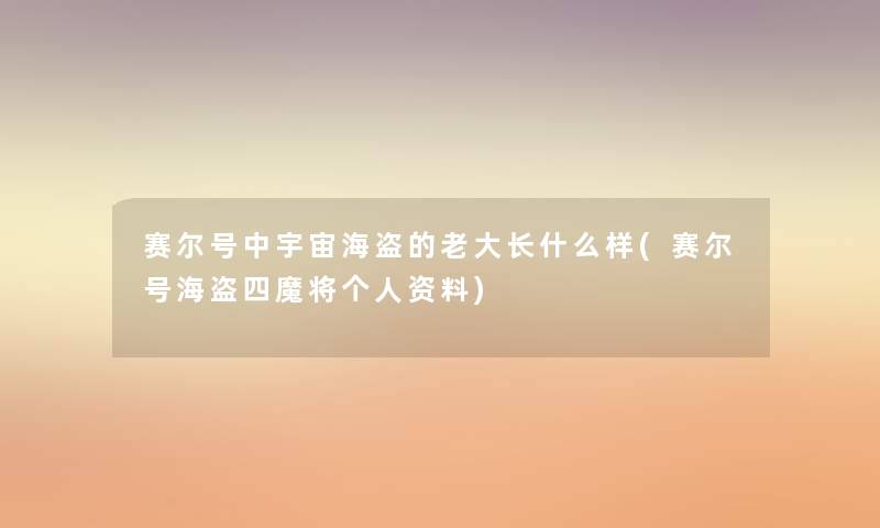 赛尔号中宇宙海盗的老大长什么样(赛尔号海盗四魔将个人资料) 赛尔号中宇宙海盗的老大长什么样(赛尔号海盗四魔将个人资料)