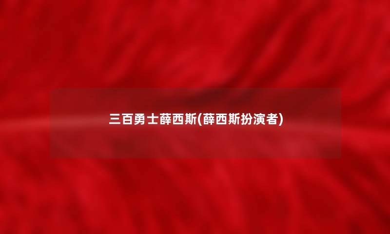 三百勇士薛西斯(薛西斯扮演者) 三百勇士薛西斯(薛西斯扮演者)
