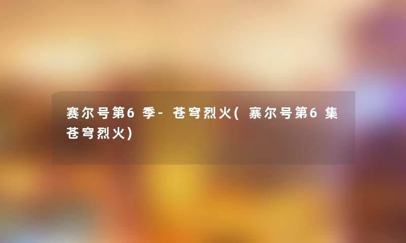 赛尔号第6季-苍穹烈火(寨尔号第6集苍穹烈火) 赛尔号第6季-苍穹烈火(寨尔号第6集苍穹烈火)