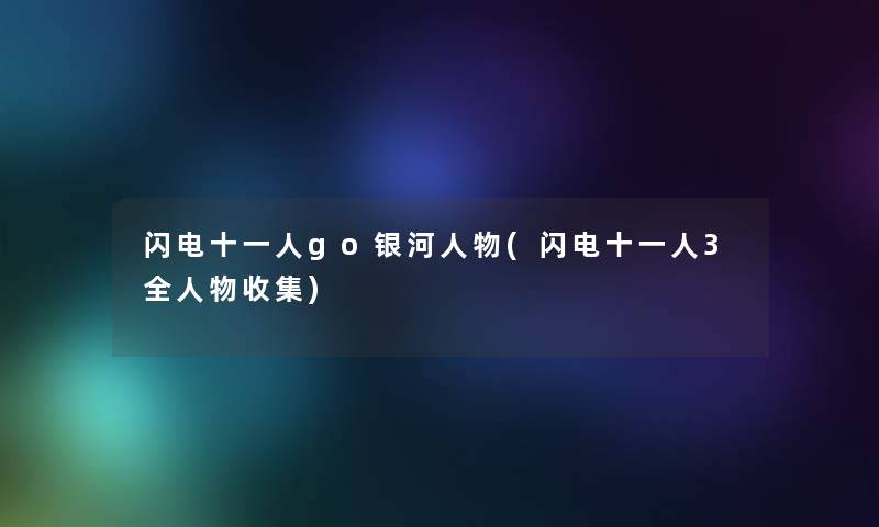 闪电十一人go银河人物(闪电十一人3全人物收集) 闪电十一人go银河人物(闪电十一人3全人物收集)