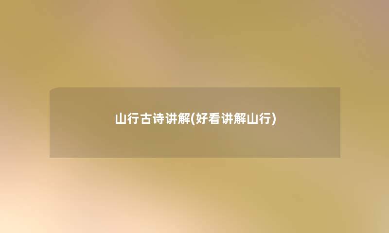 山行古诗讲解(好看讲解山行) 山行古诗讲解(好看讲解山行)