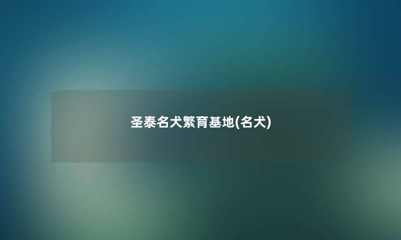 圣泰名犬繁育基地(名犬) 圣泰名犬繁育基地(名犬)