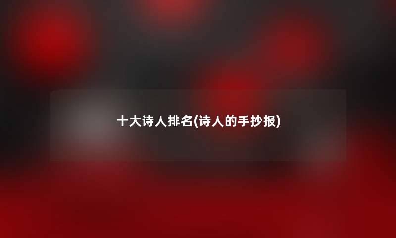 一些诗人推荐(诗人的手抄报) 一些诗人推荐(诗人的手抄报)