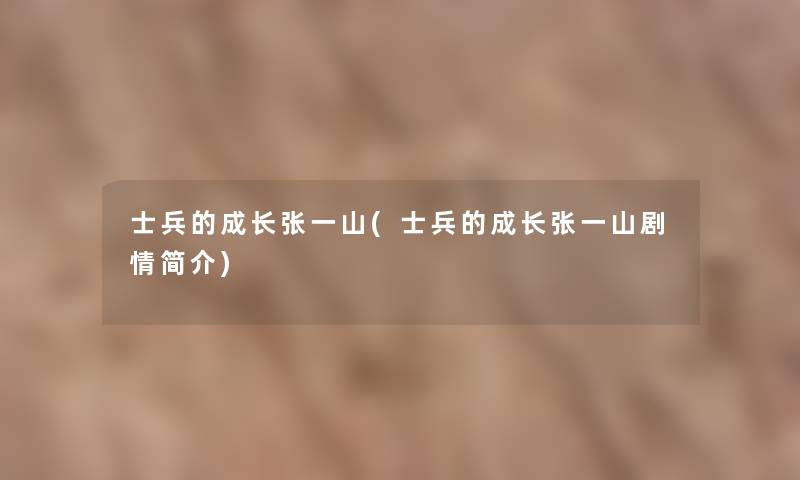 士兵的成长张一山(士兵的成长张一山剧情简介) 士兵的成长张一山(士兵的成长张一山剧情简介)