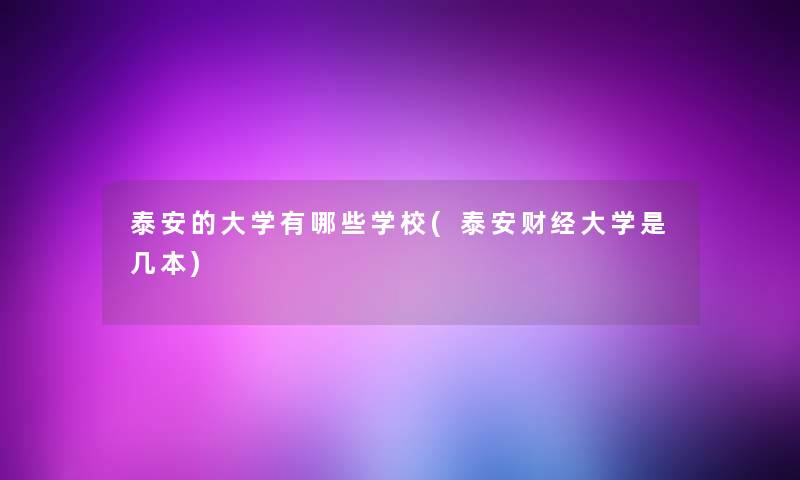 泰安的大学有哪些学校(泰安财经大学是几本) 泰安的大学有哪些学校(泰安财经大学是几本)