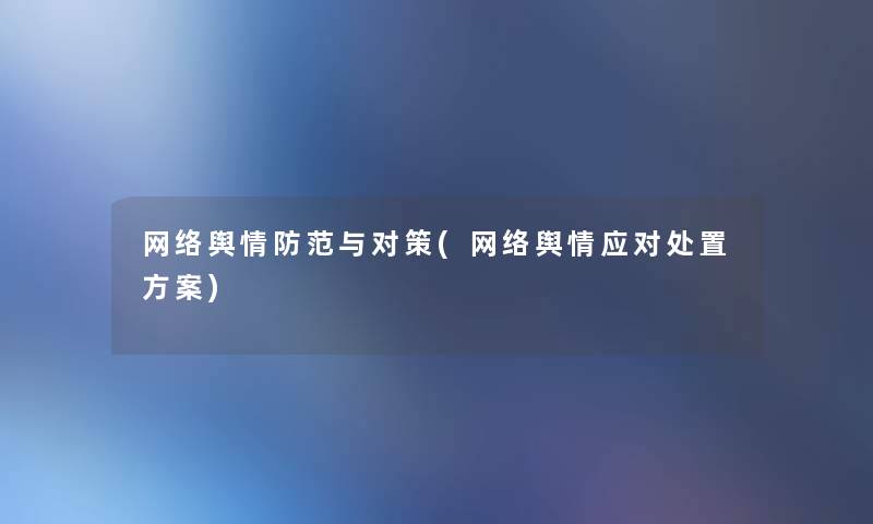 网络舆情防范与对策(网络舆情应对处置方案)
