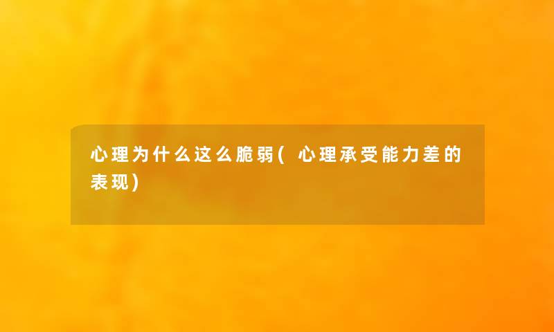 心理为什么这么脆弱(心理承受能力差的表现) 心理为什么这么脆弱(心理承受能力差的表现)