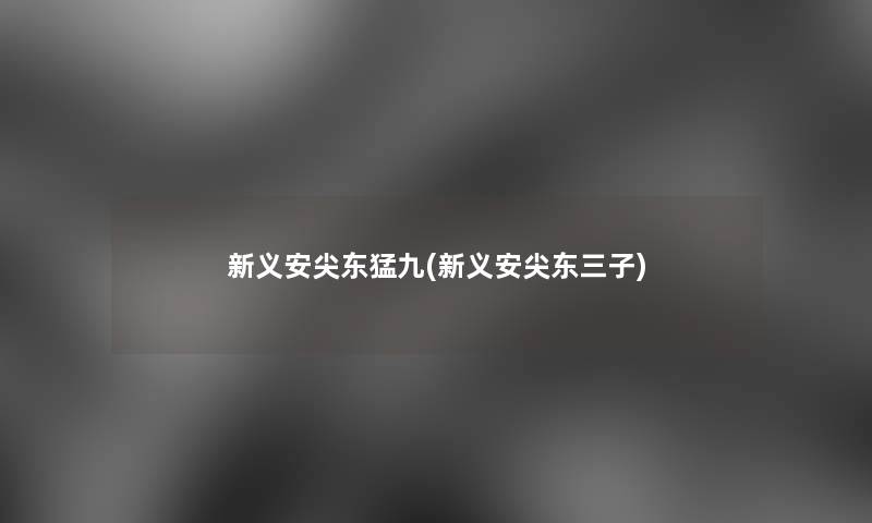 新义安尖东猛九(新义安尖东三子)