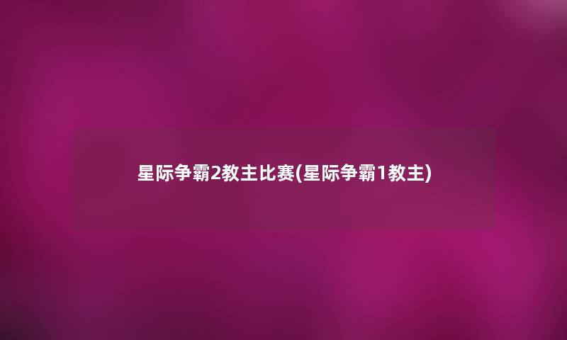 星际争霸2教主比赛(星际争霸1教主) 星际争霸2教主比赛(星际争霸1教主)